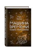 Машина времени Кольки Спиридон