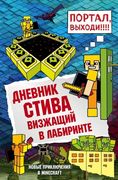 Дневник Стива. Книга 13. Визжа