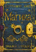 Септимус Хип. Книга 1. Магика 