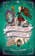 Происшествие с волосами | Джил