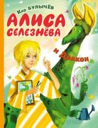 Алиса Селезнева и Дракон | Кир