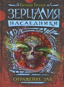 Зерцалия. Наследники. Книга 2.