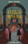 Сердцевинум | Ирис Эрлинг