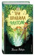 Три правила фантома | Холли Ри