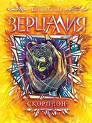 Зерцалия. 5. Скорпион | Евгени