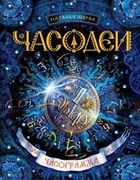 Часодеи. Книга 5. Часограмма |