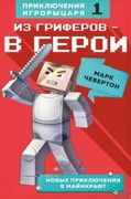 Из гриферов - в герои. Книга 1