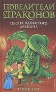 Песня Ядовитого дракона | Уэст