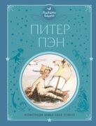 Питер Пэн | Джеймс Барри