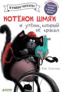 Котёнок Шмяк и утёнок, который