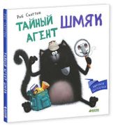 Тайный агент Шмяк | Скоттон Ро