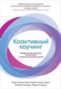 Коактивный коучинг: Проверенны