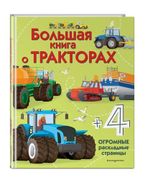 Большая книга о тракторах | Ли