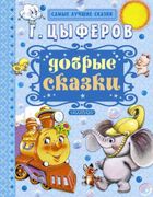 Добрые_сказки_|_Геннадий_Цыфер