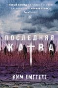 Последняя жатва | Ким Лиггетт