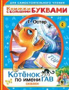 Котенок по имени Гав | Григори