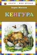 Кенгура | Борис Житков