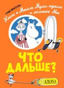 Что дальше? Книга о Мюмле, Мум