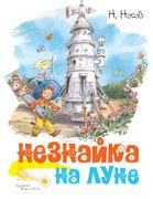 Незнайка на Луне - Николай Нос