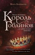 Король гоблинов | Кара Барбьер