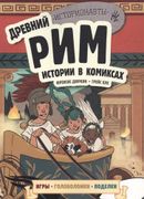 Древний Рим. Истории в комикса