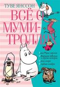 Все о муми-троллях. Книга 2 | 