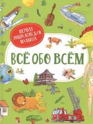 Все обо всем. Первая энциклопе