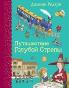 Путешествие Голубой Стрелы (ил