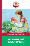 Аленький цветочек | Сергей Акс