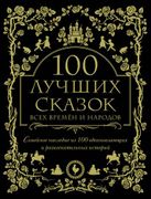 100 лучших сказок всех времен 