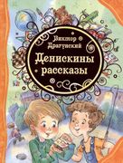 Денискины рассказы (ВЛС) | Вик