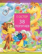 38 попугаев | Григорий Остер