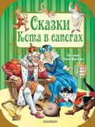 Сказки Кота в сапогах | Шарль 