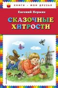 Сказочные хитрости (ил. Е. Лоп