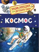 Космос. Энциклопедия для детск