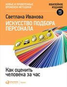 Искусство подбора персонала: К