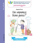 Как_научиться_вести_диалог?_|_