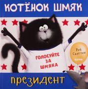 Котёнок Шмяк — президент | Ско