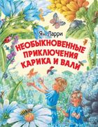 Необыкновенные приключения Кар