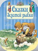 Сказки Золотой рыбки | Тони Ву