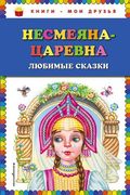 Несмеяна-царевна. Любимые сказ