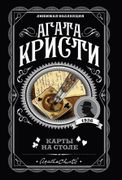 Карты на столе | Агата Кристи