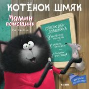 Котенок Шмяк. Мамин помощник |