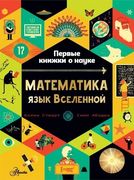 Математика: язык Вселенной | К