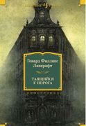 Таящийся у порога | Говард Лав