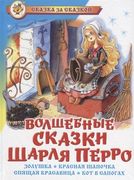 Волшебные сказки Шарля Перро (