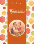 Приключения Пиноккио | Карло К