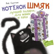 Котенок Шмяк. Лучший подарок д