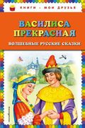 Василиса Прекрасная: волшебные