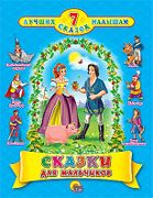 7 Лучших сказок малышам - сказ